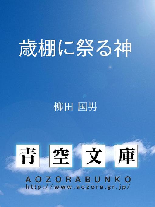 柳田国男作の歳棚に祭る神の作品詳細 - 貸出可能